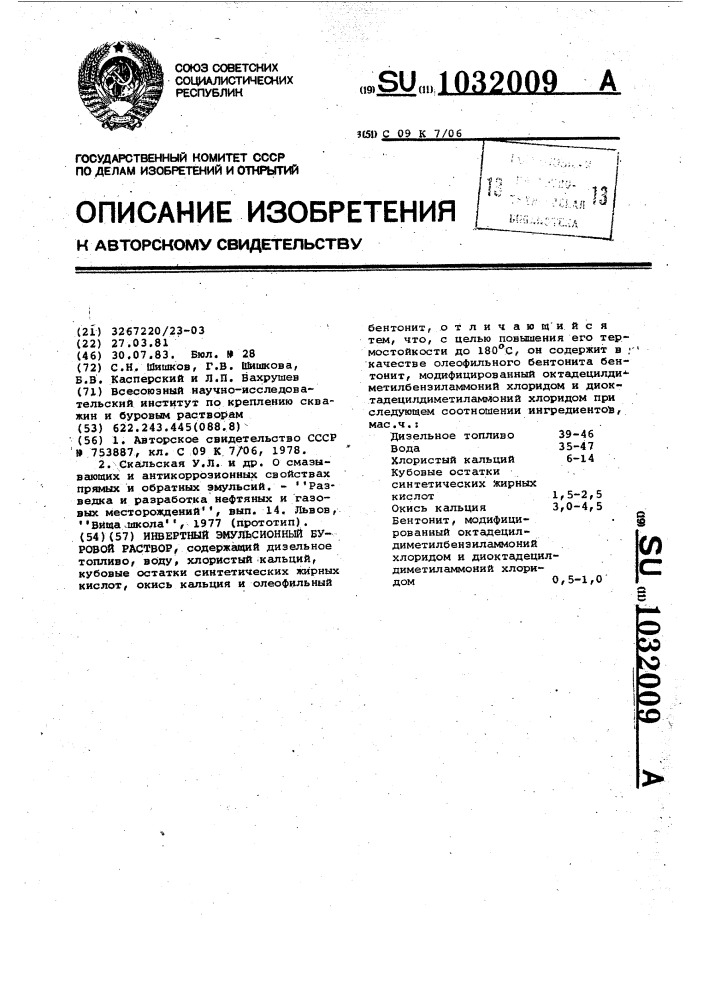 Инвертный эмульсионный буровой раствор (патент 1032009)