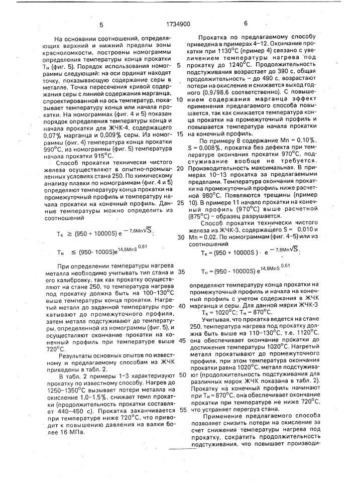 Способ прокатки технически чистого железа (патент 1734900)