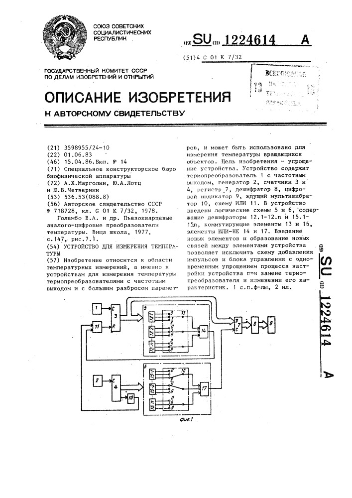 Устройство для измерения температуры (патент 1224614)