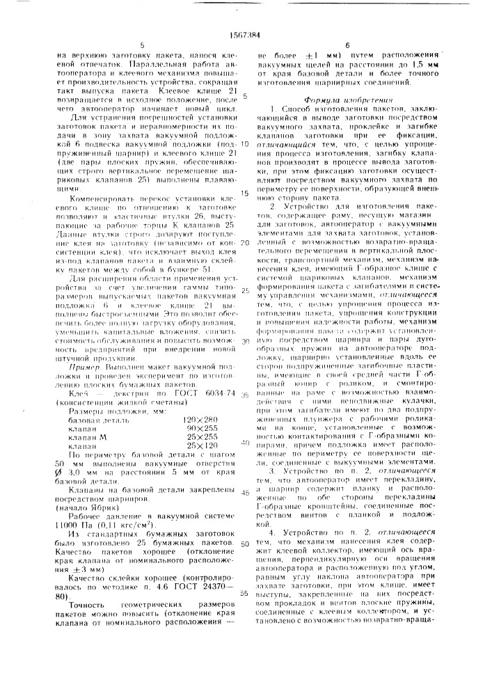 Способ изготовления пакетов и устройство для его осуществления (патент 1567384)