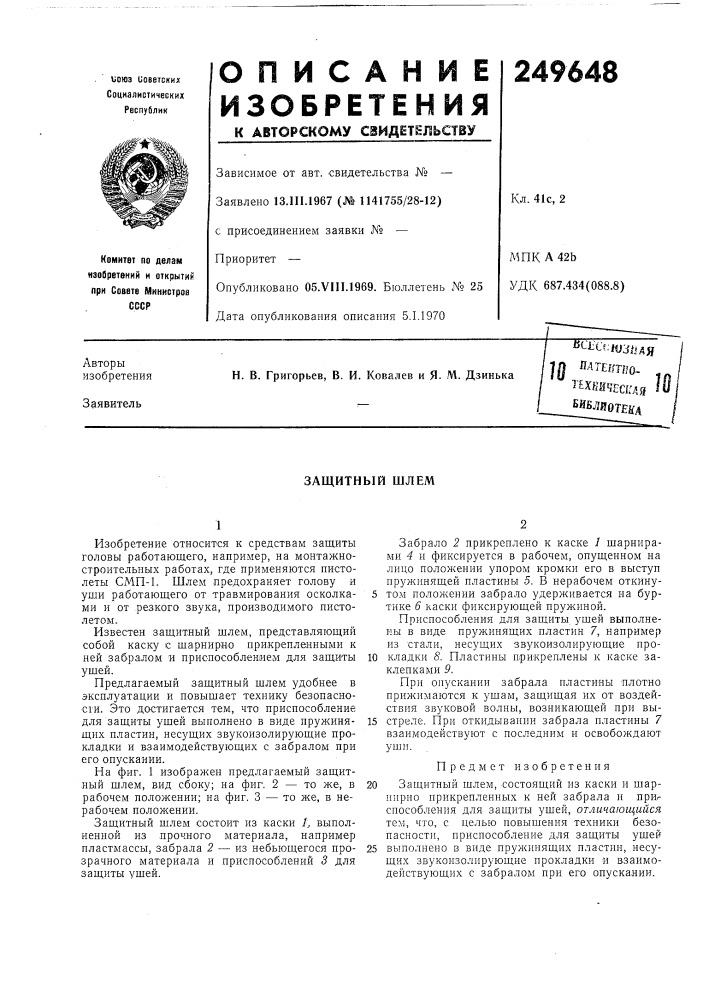 Ая ейблйотеяа (патент 249648)