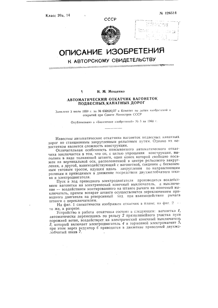 Автоматический откатчик вагонеток подвесных канатных дорог (патент 126514)