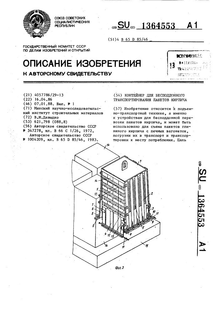 Контейнер для бесподдонного транспортирования кирпича (патент 1364553)