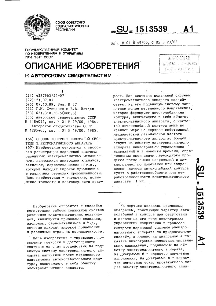 Способ контроля подвижной системы электромагнитного аппарата (патент 1513539)