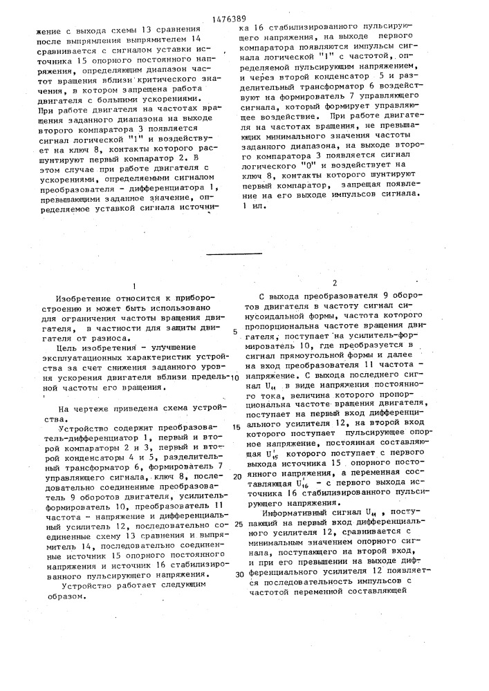 Устройство для ограничения скорости вращения двигателя (патент 1476389)