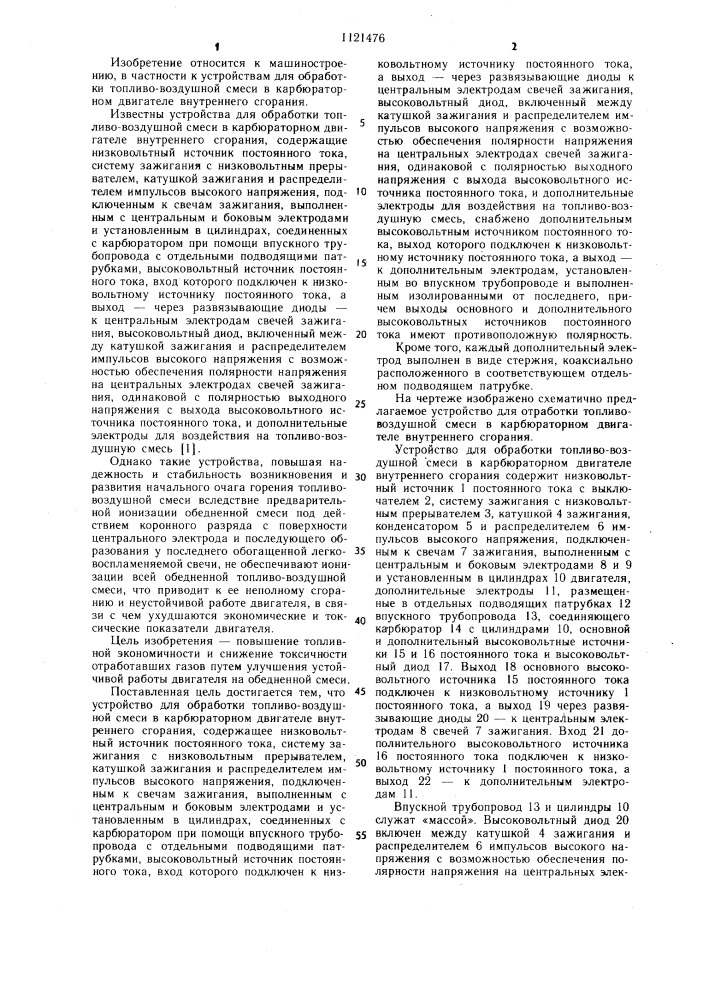 Устройство для обработки топливо-воздушной смеси в карбюраторном двигателе внутреннего сгорания (патент 1121476)