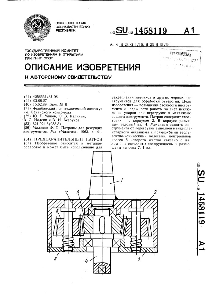 Предохранительный патрон (патент 1458119)