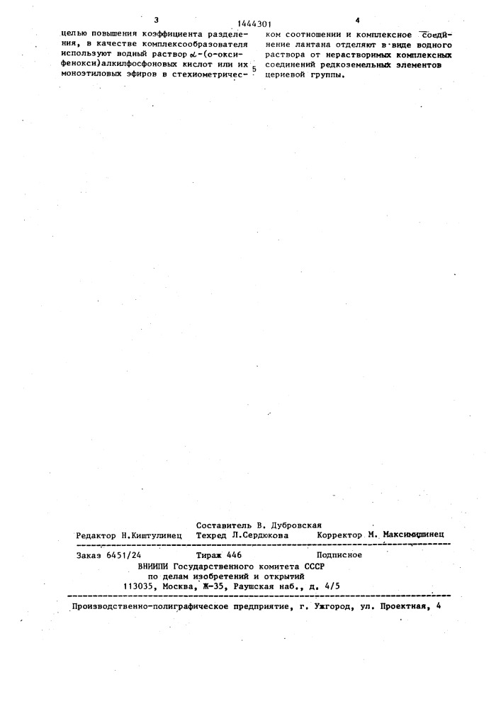 Способ отделения лантана от редкоземельных элементов цериевой группы (патент 1444301)