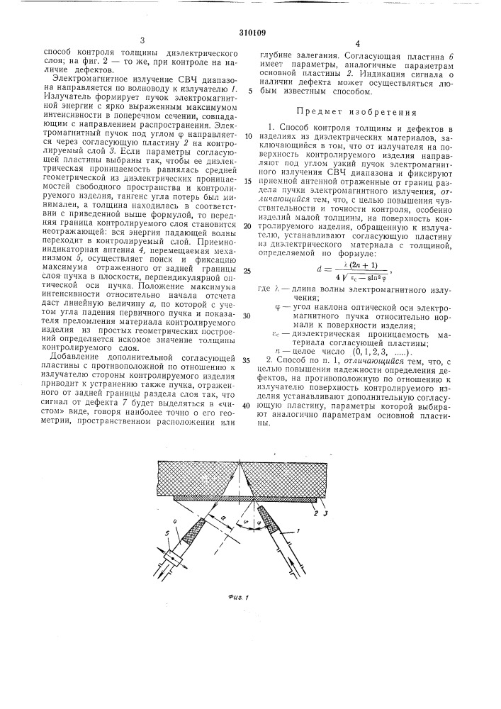 Всесоюзная jшшныше-ш'*"я, н..,. ...^..^•(.gi| pf ^1 |l* ^ili.t ^, . j . •патеньибл{'ю'ггка (патент 310109)