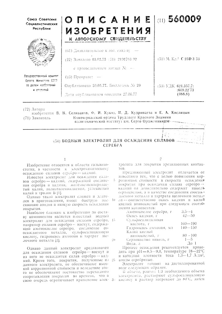 Водный электролит для осаждения сплавов серебра (патент 560009)