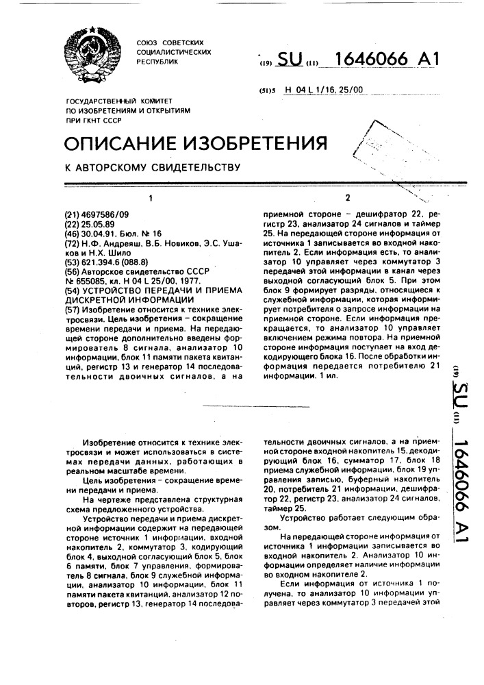 Устройство передачи и приема дискретной информации (патент 1646066)