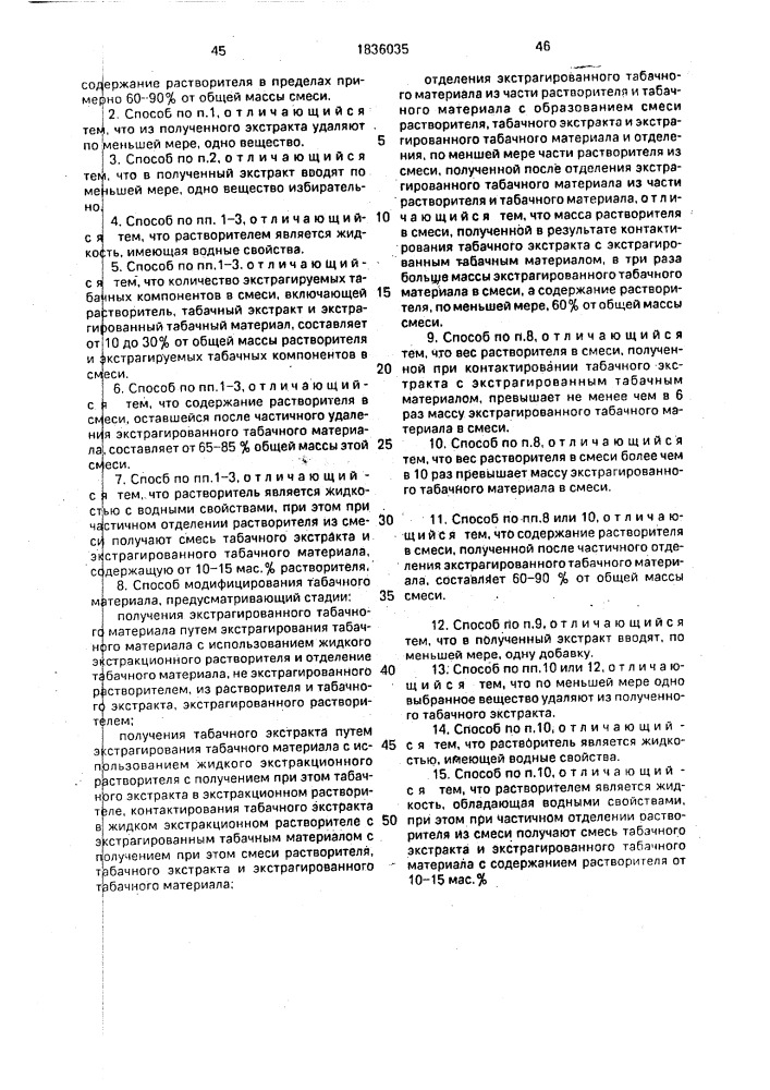 Способ модифицирования табачного материала (варианты) (патент 1836035)