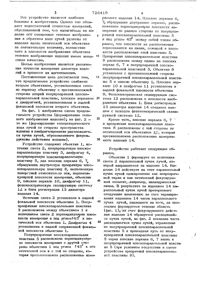 Устройство для измерения наружного диаметра прозрачных изделий (патент 726419)