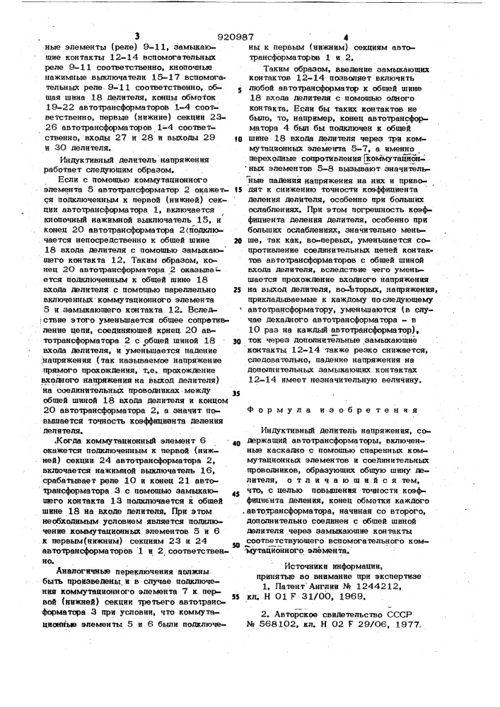 Индуктивный делитель напряжения (патент 920987)