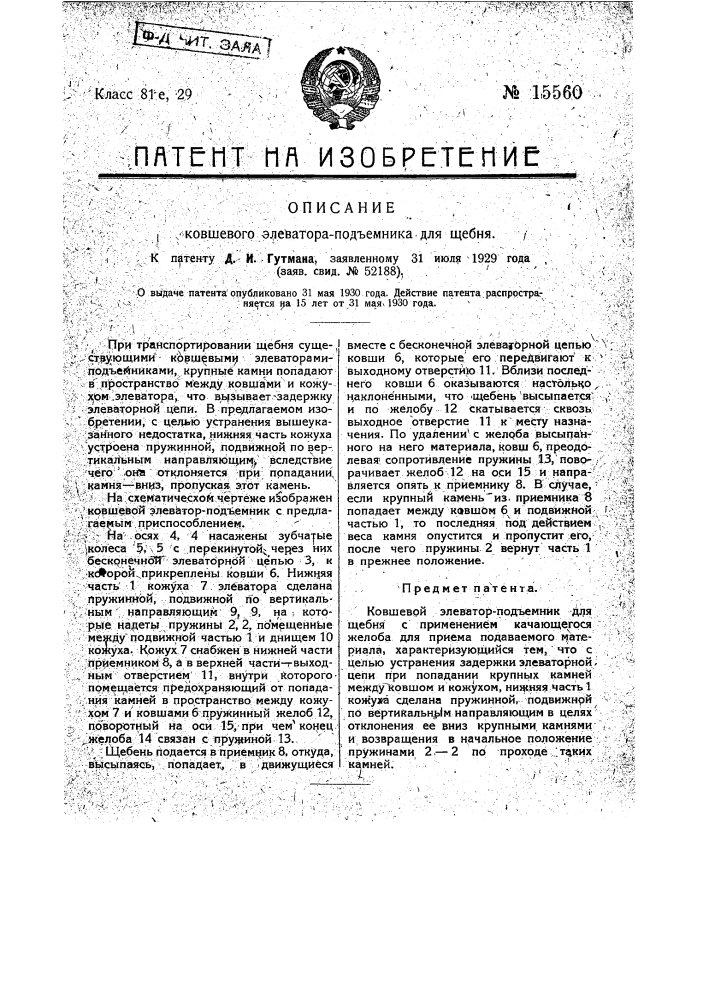 Ковшевой элеватор-подъемник для щебня (патент 15560)