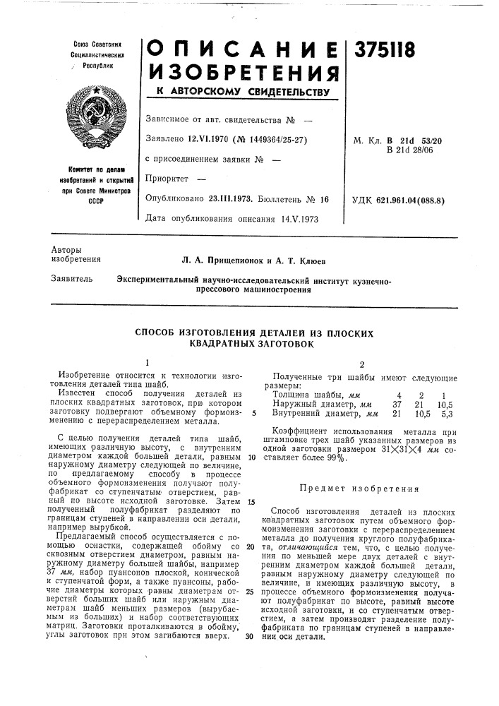 Способ изготовления деталей из плоских квадратных заготовок (патент 375118)