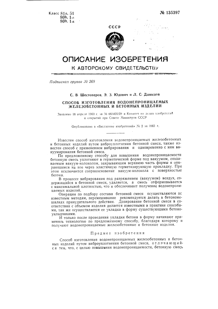 Способ изготовления водонепроницаемых железобетонных и бетонных изделий (патент 135397)