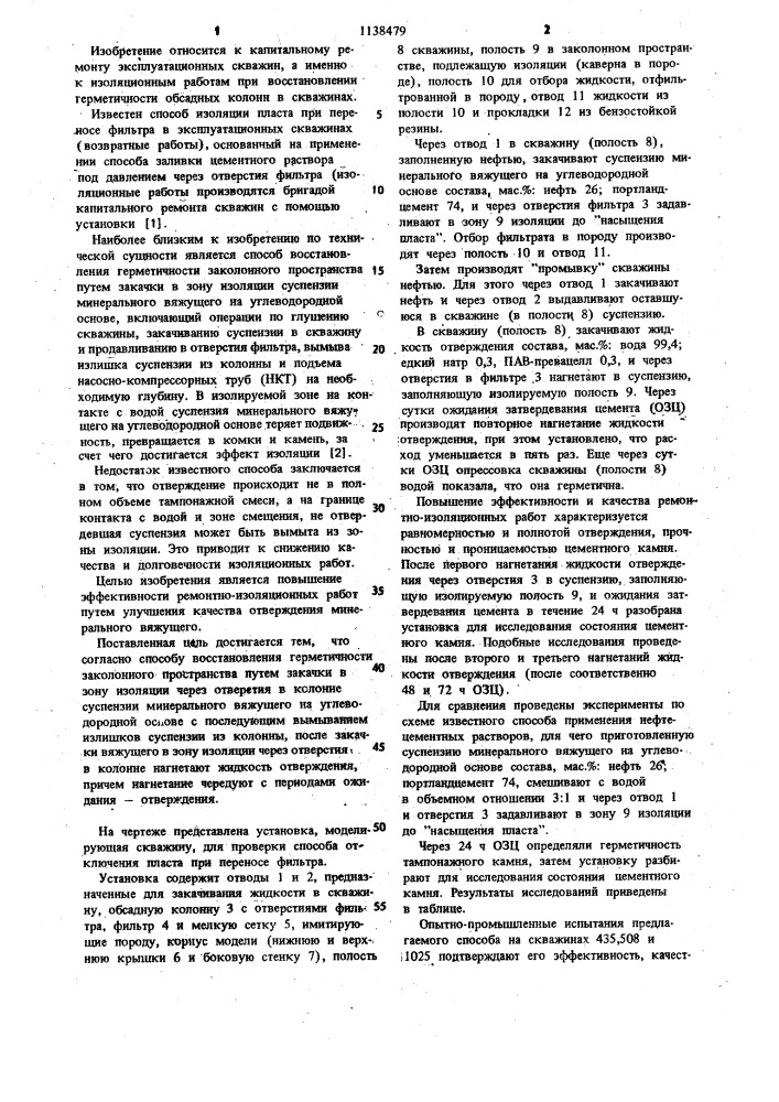 Способ восстановления герметичности заколонного пространства (патент 1138479)