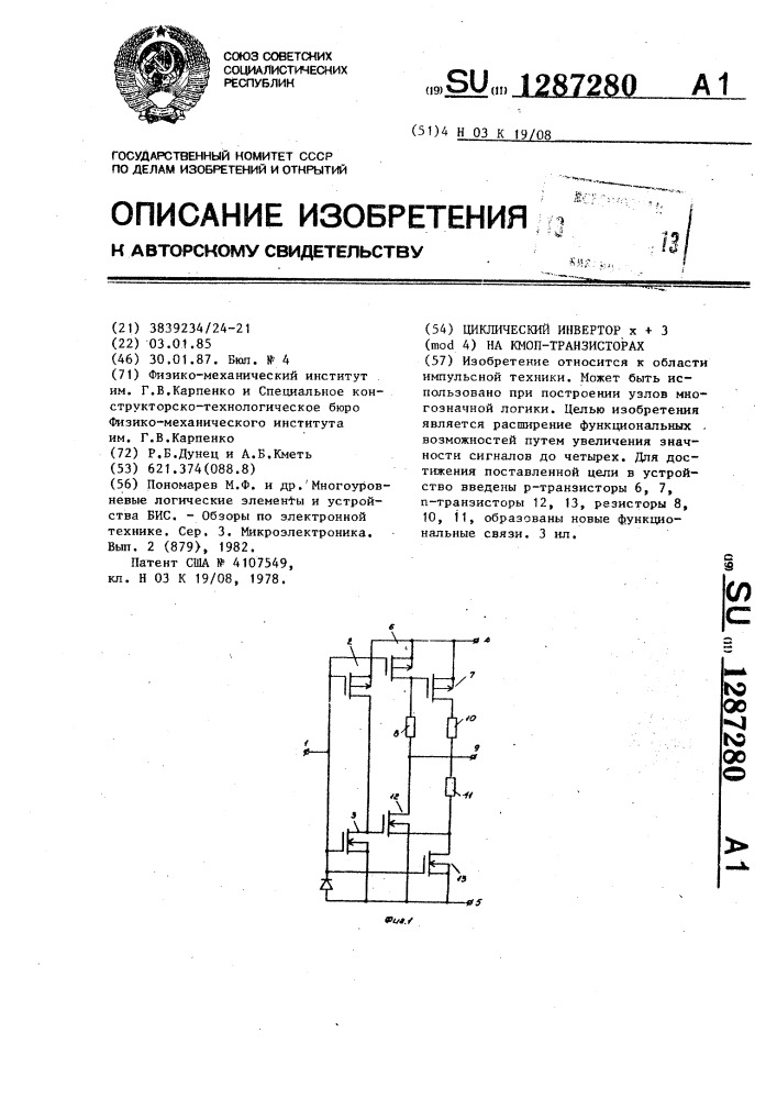 Циклический инвертор @ ( @ ) на кмоп-транзисторах (патент 1287280)