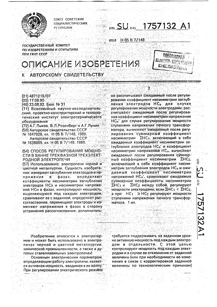 Способ регулирования мощности в ванне трехфазной трехэлектродной электропечи (патент 1757132)
