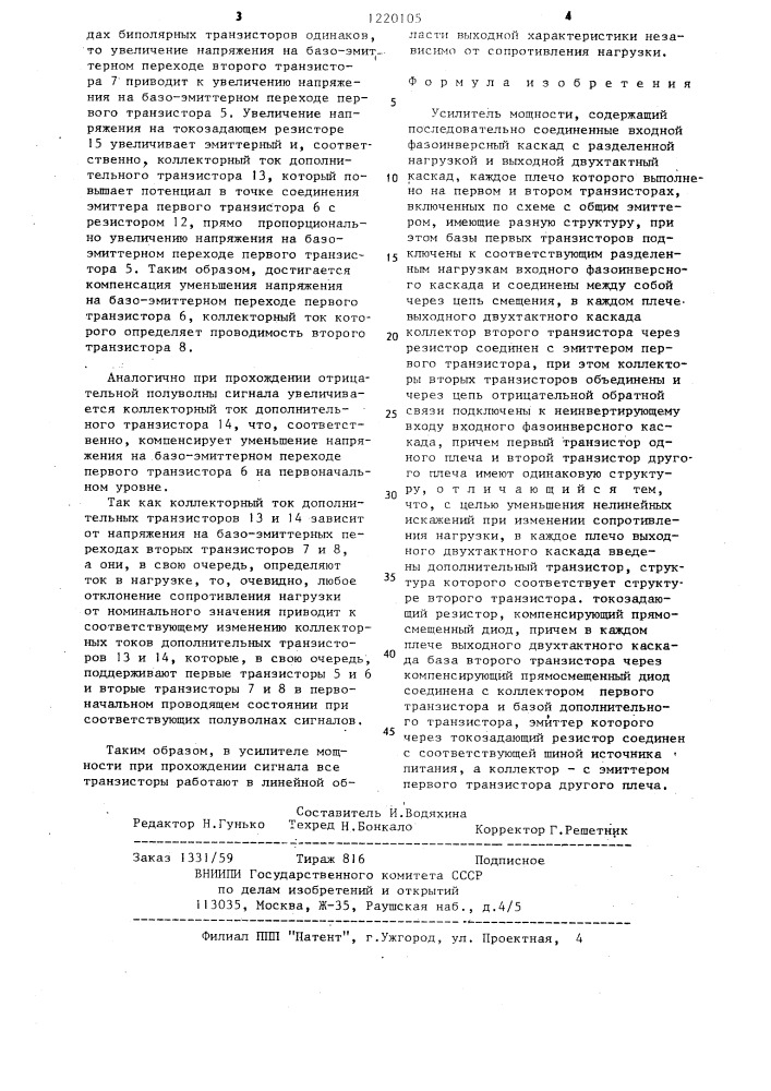 Усилитель мощности (патент 1220105)