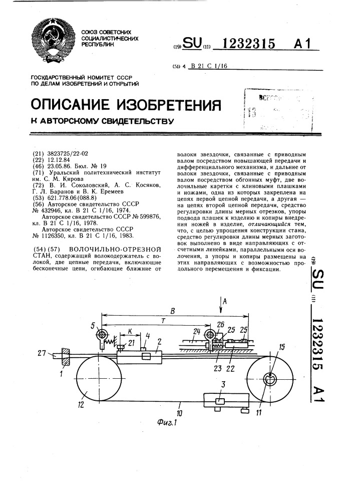 Волочильно-отрезной стан (патент 1232315)