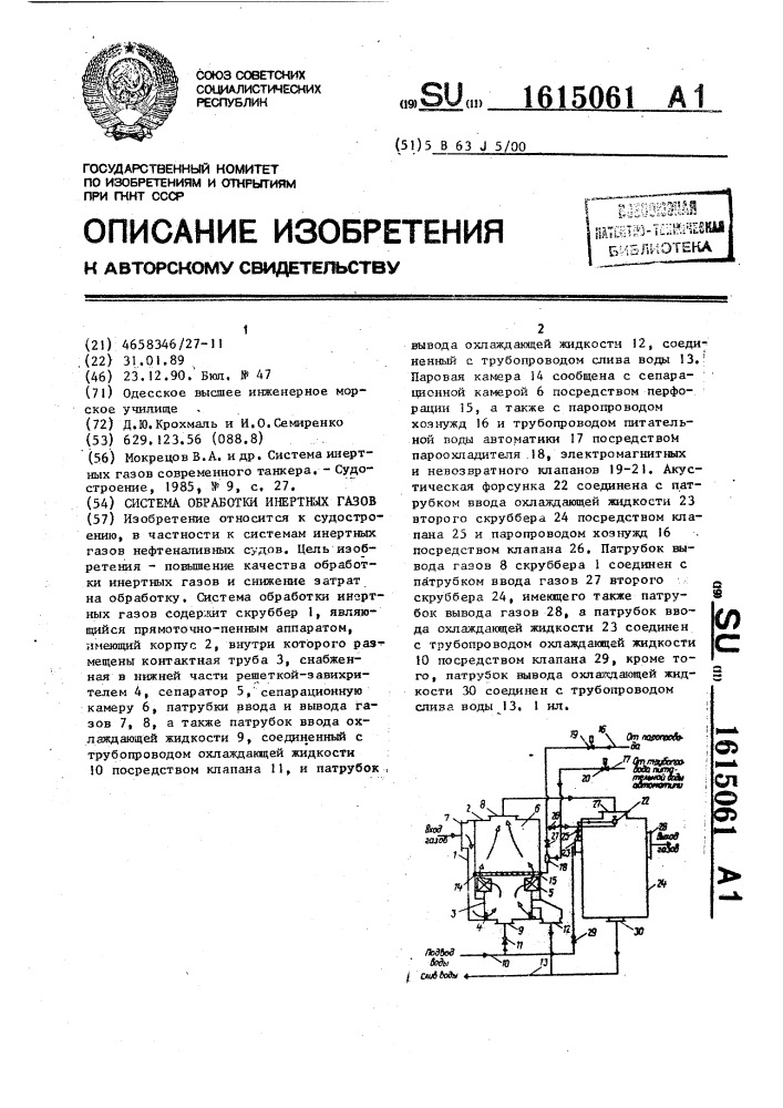 Система обработки инертных газов (патент 1615061)