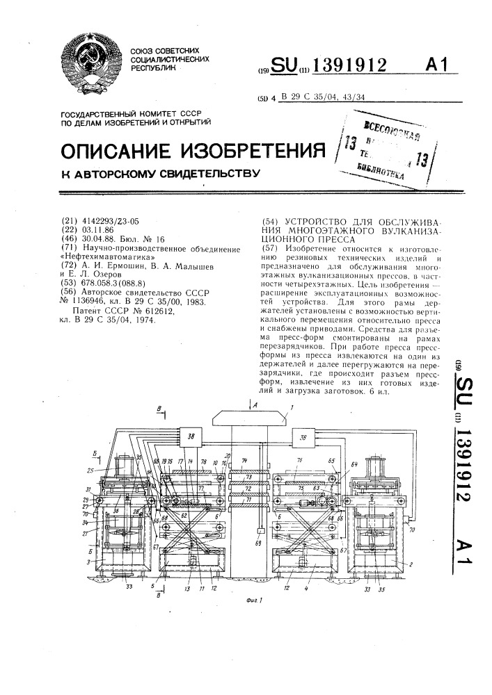 Устройство для обслуживания многоэтажного вулканизационного пресса (патент 1391912)