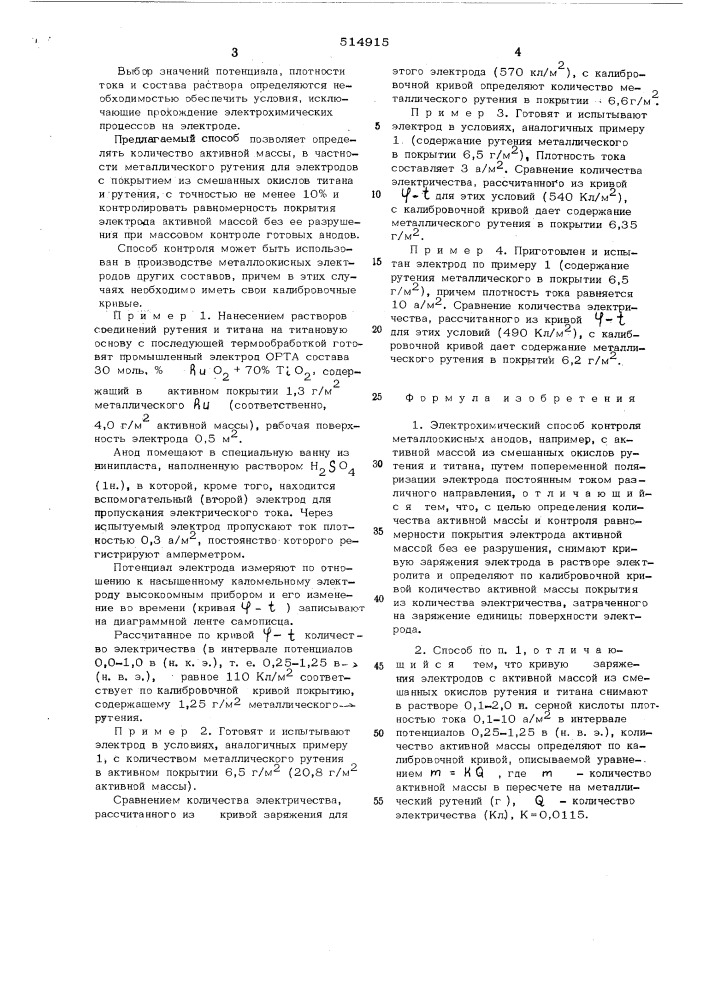 Электрохимический способ контроля металлоокисных анодов (патент 514915)