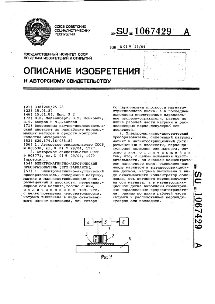 Электромагнитно-акустический преобразователь и (его вариант) (патент 1067429)