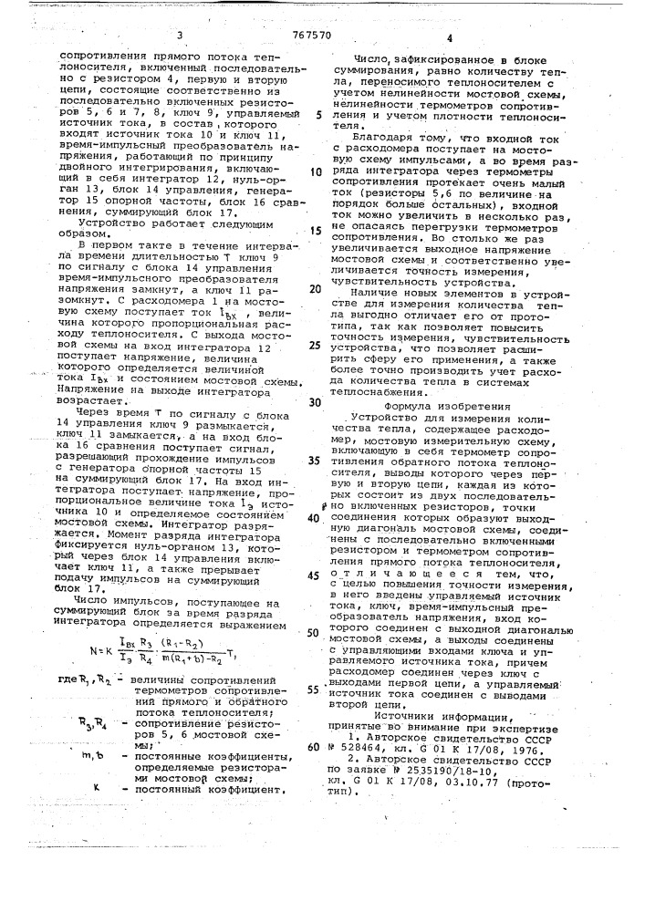 Устройство для измерения количества тепла (патент 767570)