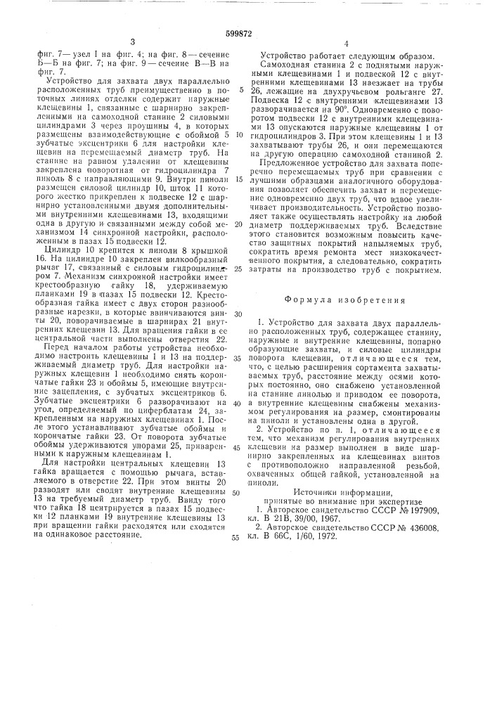 Устройство для захвата двух параллельно расположенных труб (патент 599872)