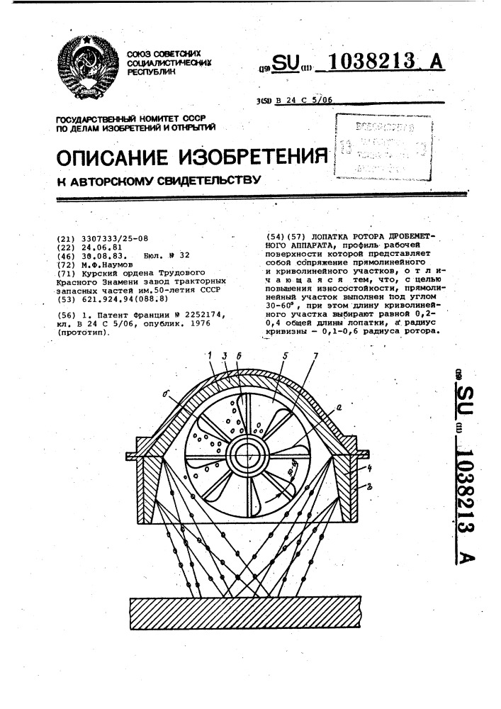 Лопатка ротора дробеметного аппарата (патент 1038213)