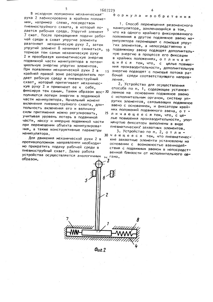 Способ перемещения резонансного манипулятора и устройство для его осуществления (патент 1607229)