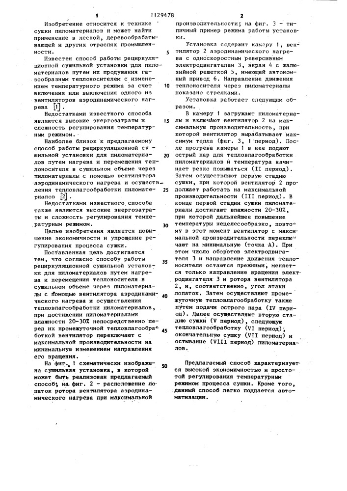 Способ работы рециркуляционной сушильной установки для пиломатериалов (патент 1129478)