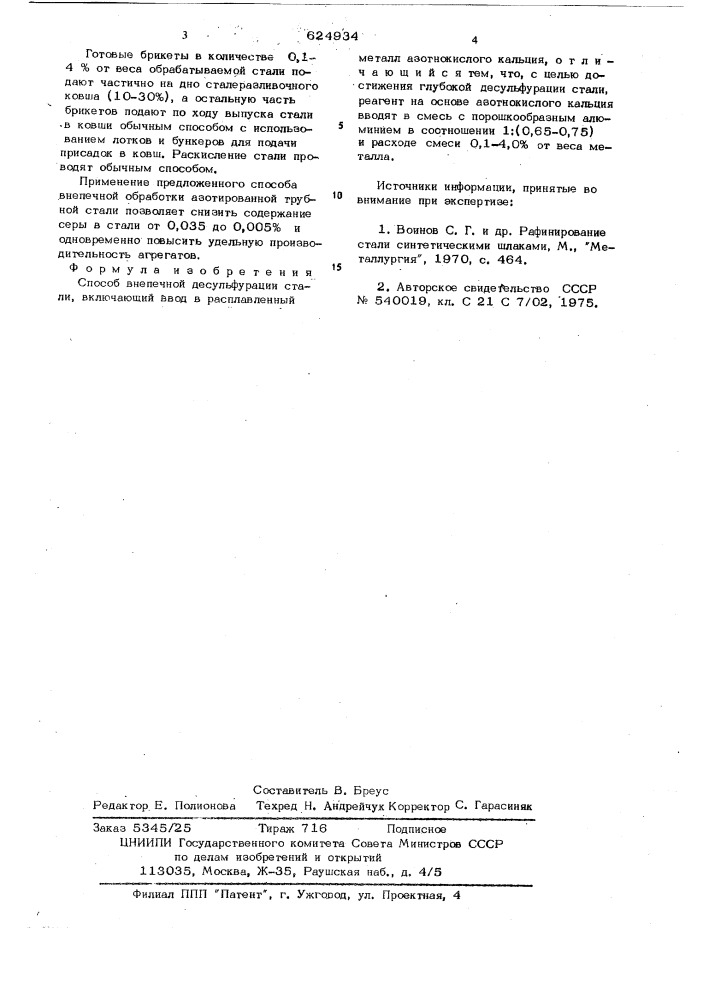 Способ внепечной десульфурации стали (патент 624934)