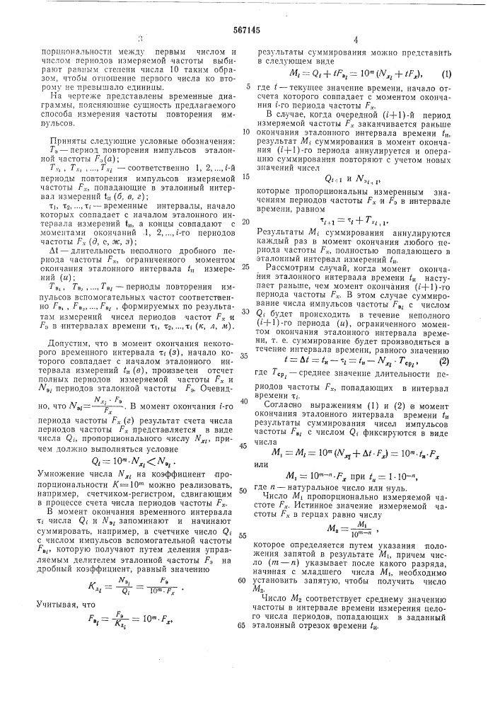 Способ измерения частоты повторения импульсов (патент 567145)