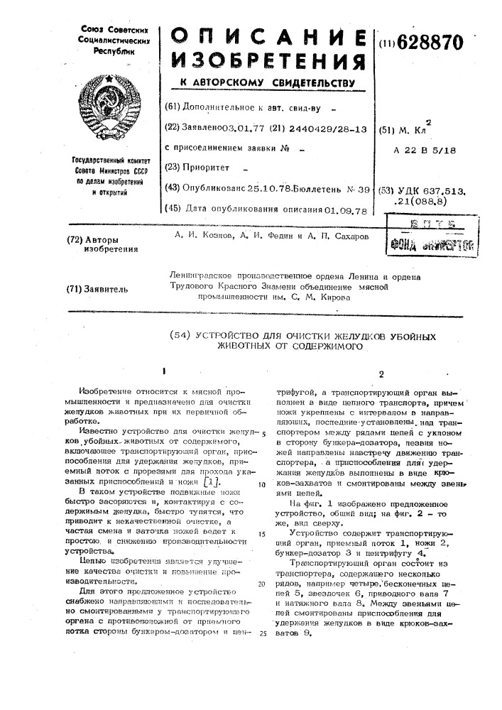 Устройство для очистки желудков убойных животных от содержимого (патент 628870)