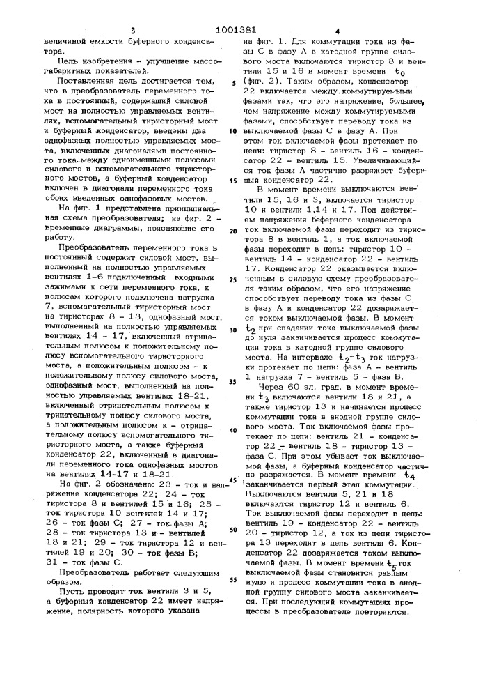 Преобразователь переменного тока в постоянный (патент 1001381)
