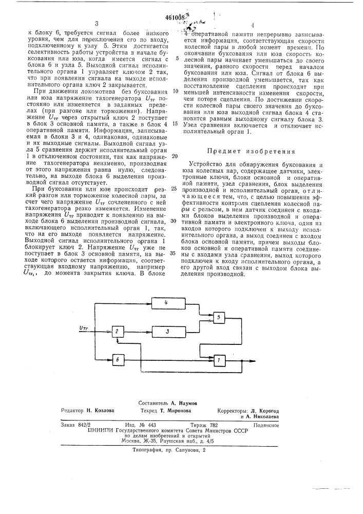 Устройство для обнаружения буксования и юза колесных пар (патент 461008)