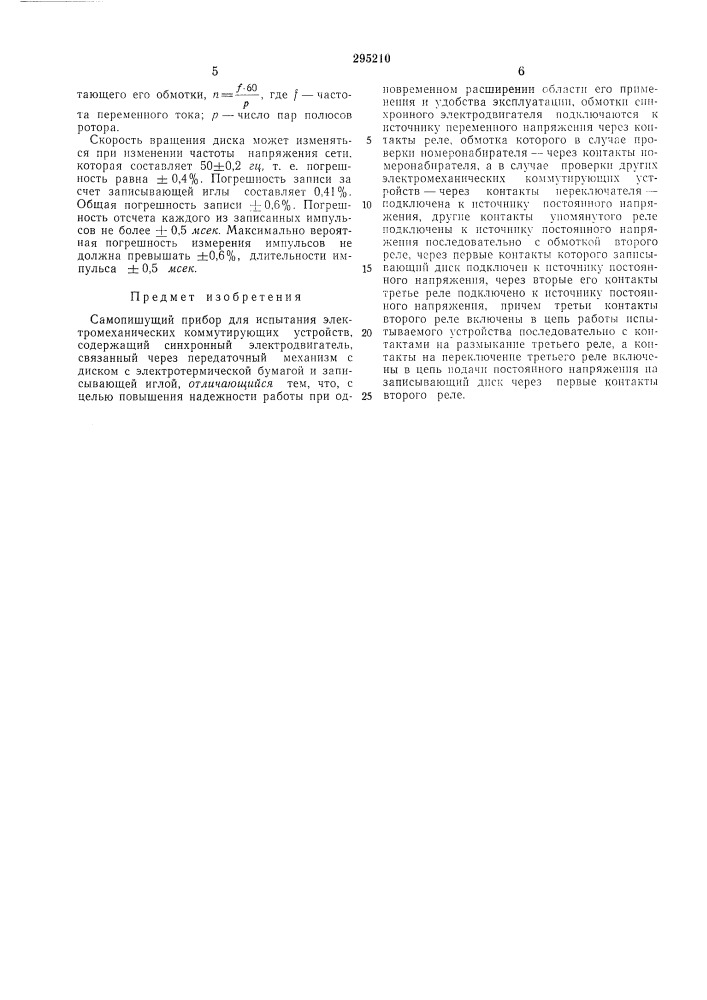 Самопишущий прибор для испытания (патент 295210)