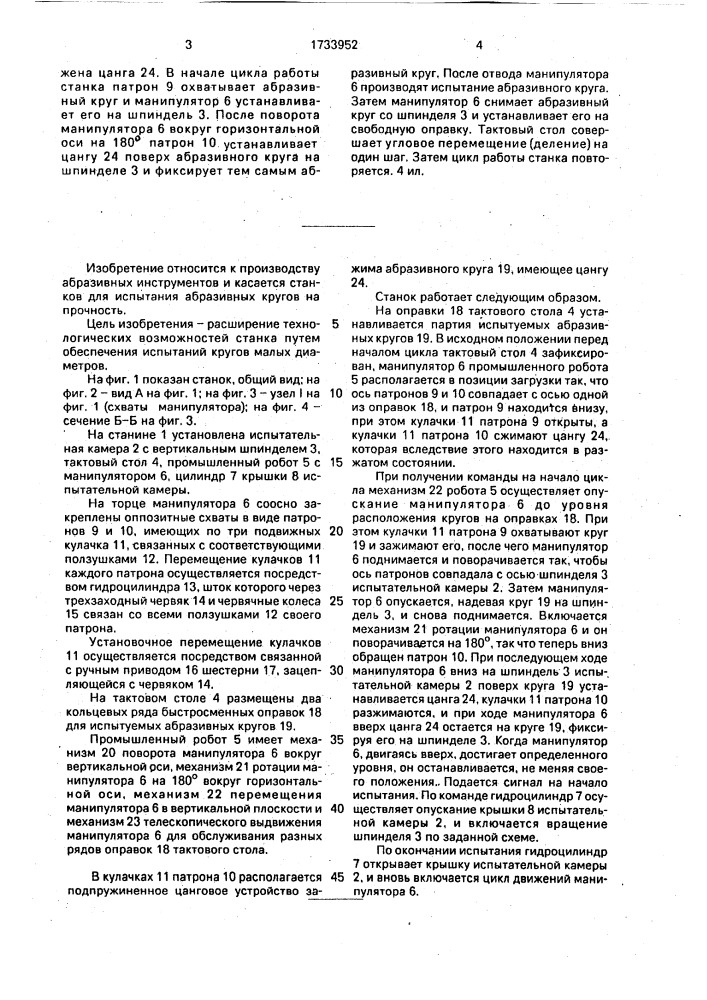 Станок для испытания на прочность абразивных кругов (патент 1733952)