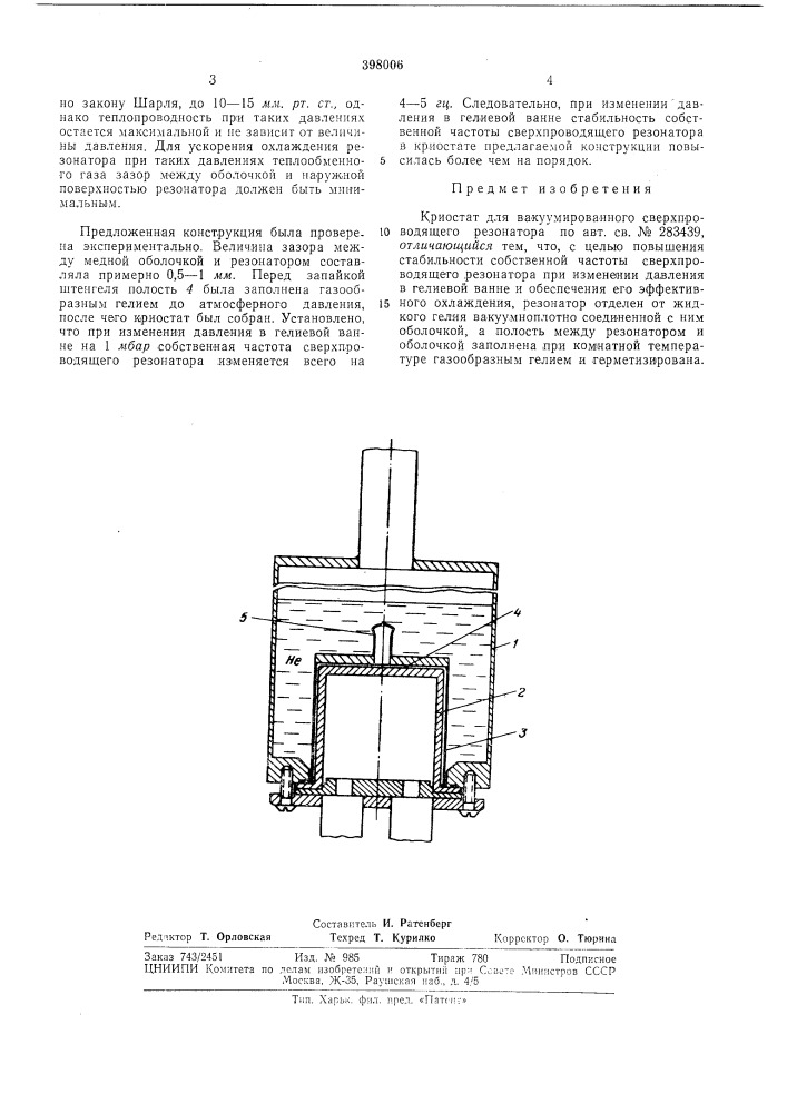 Криостат для вакуумированкого сверхпроводящего резонатора (патент 398006)