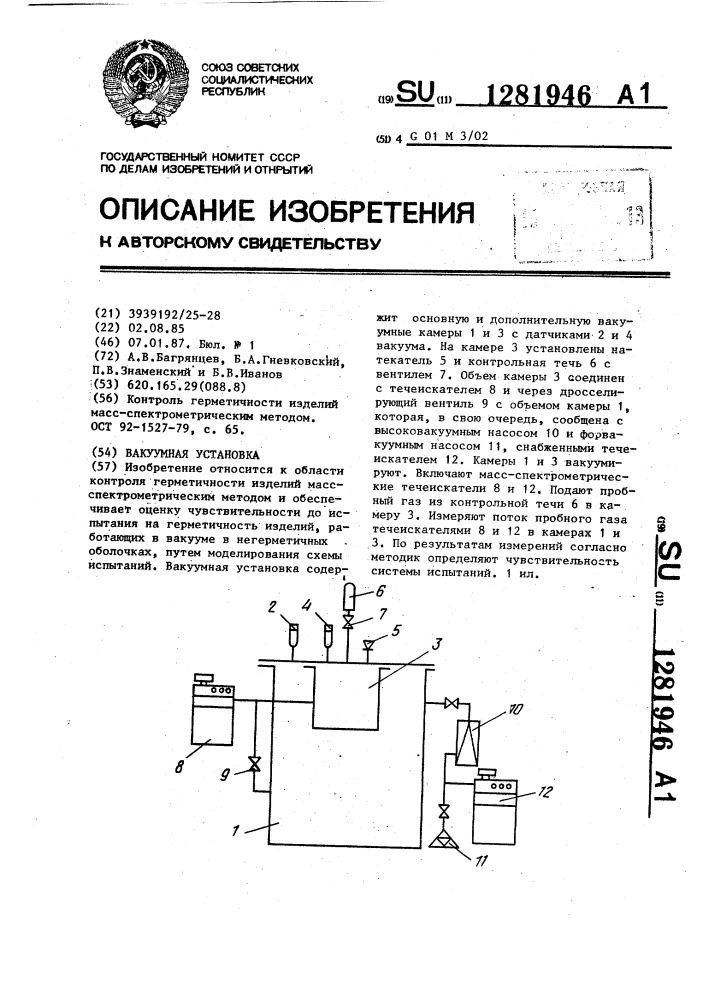 Вакуумная установка (патент 1281946)