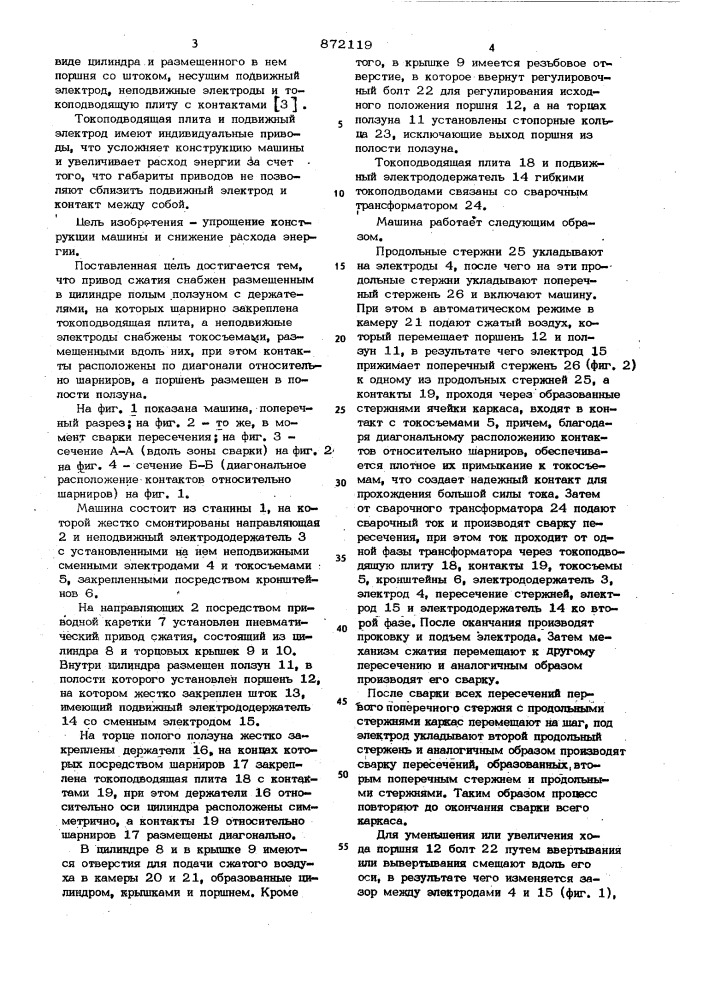 Машина для сварки плоских сеток (патент 872119)
