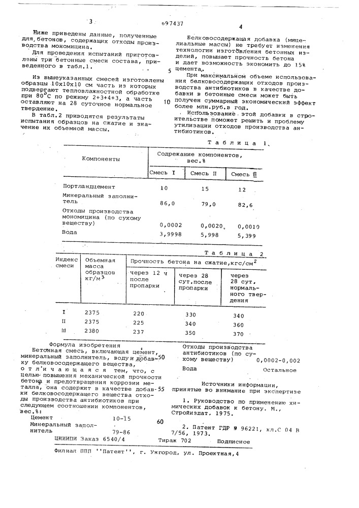 Бетонная смесь (патент 697437)