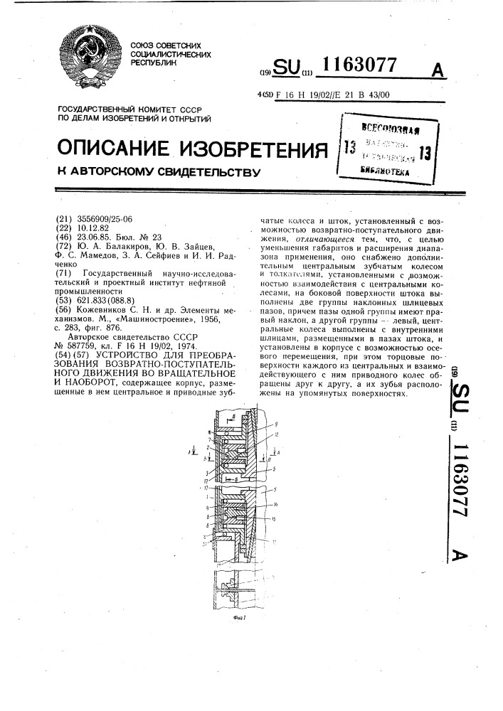 Устройство для преобразования возвратно-поступательного движения во вращательное и наоборот (патент 1163077)