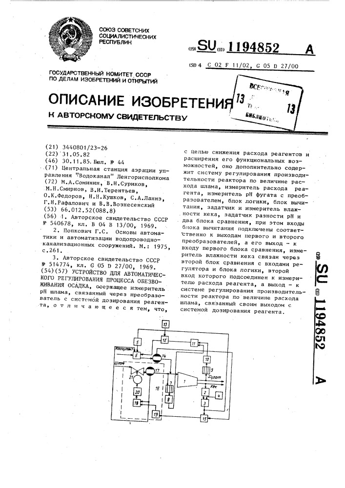 Устройство для автоматического регулирования процесса обезвоживания осадка (патент 1194852)