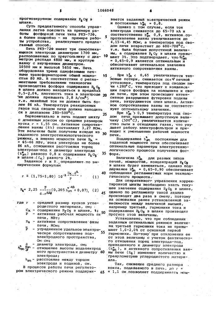 Способ управления работой фосфорной электропечи и устройство управления работой фосфорной электропечи (патент 1066048)