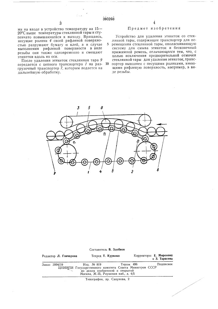 Устройство для удаления этикеток со стеклянной (патент 393203)